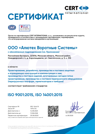 Сертификат соответствия системы менеджмента требованиям стандарта ISO 9001 2015, ISO 14001 2015 (CERT INTERNATIONAL)
